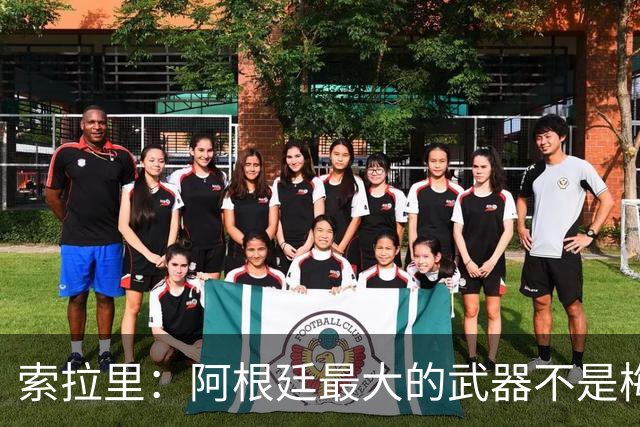 索拉里：阿根廷最大的武器不是梅西，而是永远不被击垮的精神属性