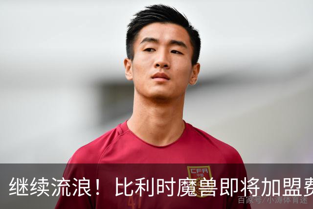 继续流浪！比利时魔兽即将加盟费内巴切 切尔西将获40%二转分成