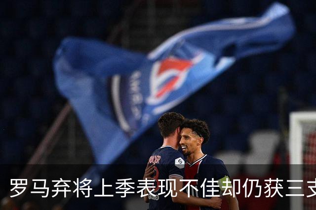 罗马弃将上季表现不佳却仍获三支西甲队青睐，26岁后卫或再返西班牙