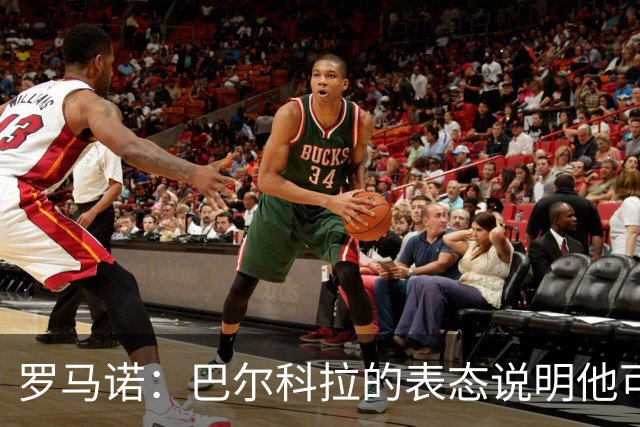 罗马诺：巴尔科拉的表态说明他可能离开巴黎，但需要一大笔费用