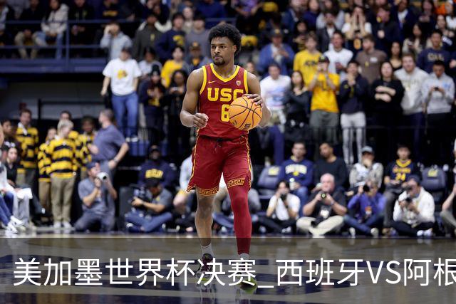 美加墨世界杯决赛 西班牙VS阿根廷：60年一遇！阿根廷和西班牙上次在世界杯交手，还是1966年——那场比赛的见证者大多已作古