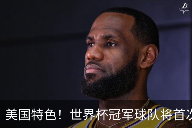 美国特色！世界杯冠军球队将首次获得“冠军戒指”