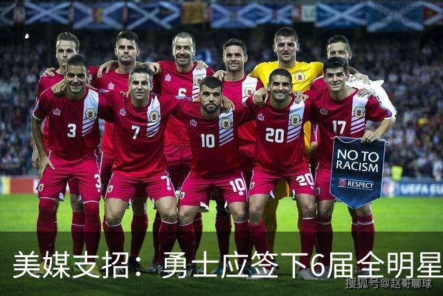 美媒支招：勇士应签下6届全明星德罗赞救火