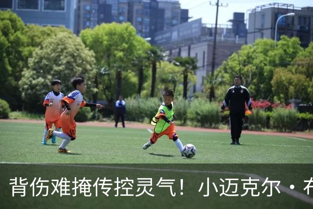 背伤难掩传控灵气！小迈克尔·布朗：天才控卫模板三球 射程无限
