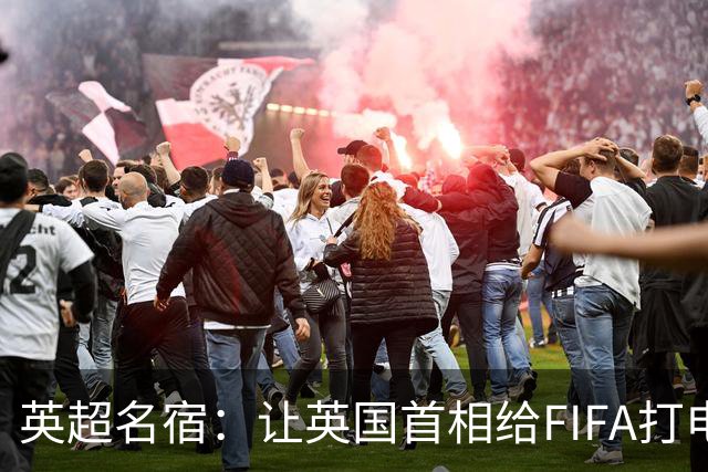 英超名宿：让英国首相给FIFA打电话 特朗普能做我们也能