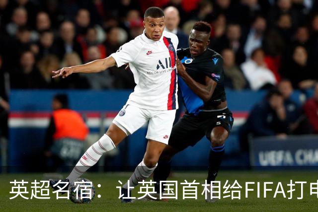 英超名宿：让英国首相给FIFA打电话 特朗普能做我们也能