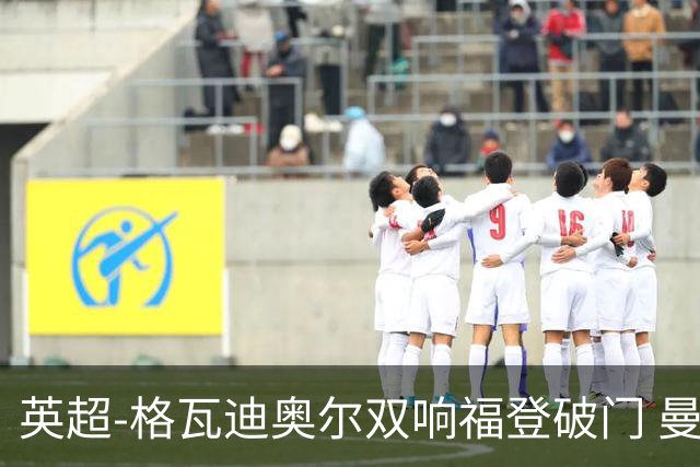 英超-格瓦迪奥尔双响福登破门 曼城4-0富勒姆