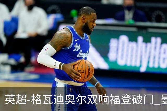 英超-格瓦迪奥尔双响福登破门 曼城4-0富勒姆