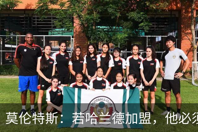 莫伦特斯：若哈兰德加盟，他必须适应皇马而非皇马适应他