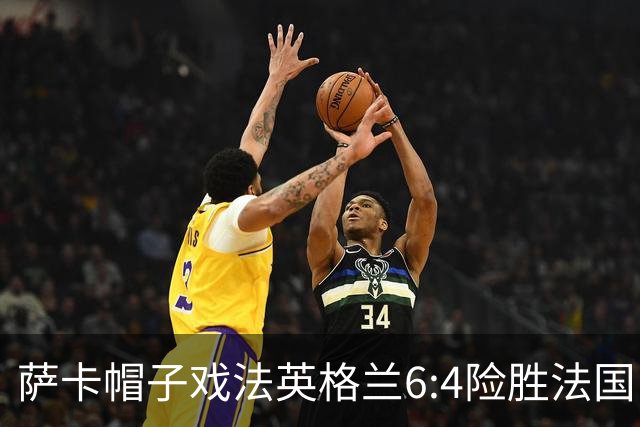 萨卡帽子戏法英格兰6:4险胜法国，姆巴佩双响世界杯射手王