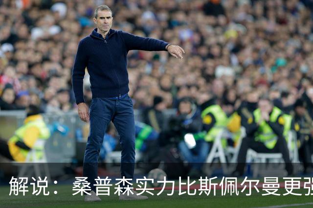 解说：桑普森实力比斯佩尔曼更强还便宜 当第三外援也能将就着用