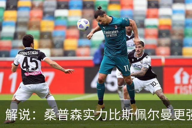 解说：桑普森实力比斯佩尔曼更强还便宜 当第三外援也能将就着用