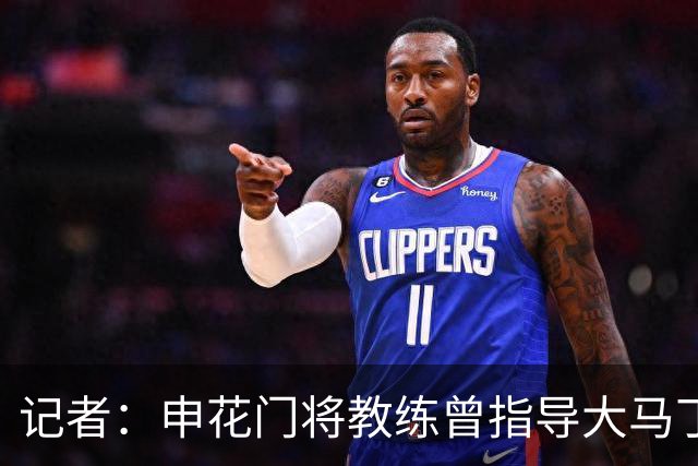 记者：申花门将教练曾指导大马丁迈尼昂，他自然期待两人会师决赛