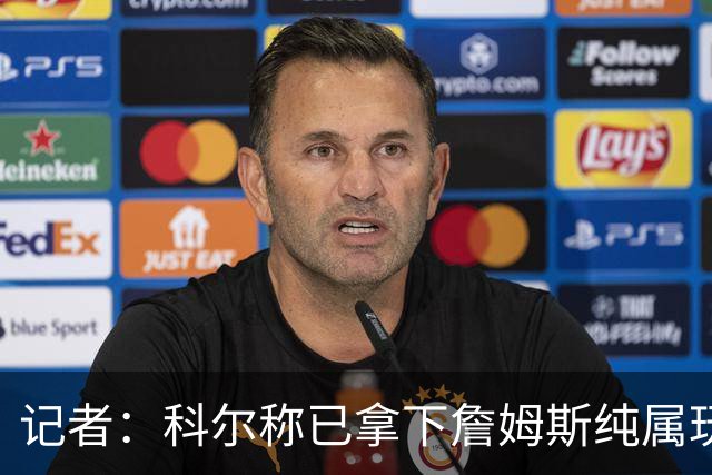 记者：科尔称已拿下詹姆斯纯属玩笑 勇士只被Klutch用作谈判筹码