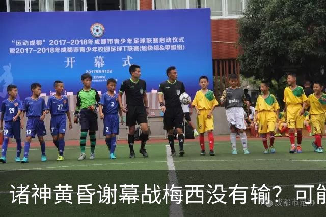 诸神黄昏谢幕战梅西没有输？可能还是梅罗时代没有输