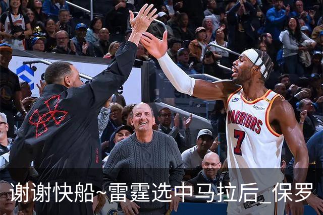 谢谢快船~雷霆选中马拉后 保罗·乔治交易所有筹码均已兑现