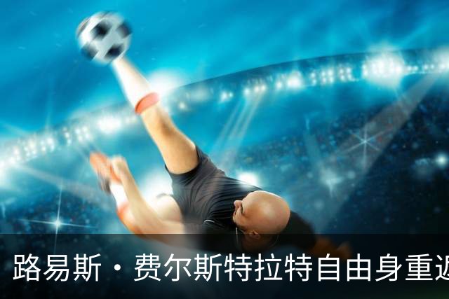 路易斯·费尔斯特拉特自由身重返比利时，加盟帕特罗埃斯登