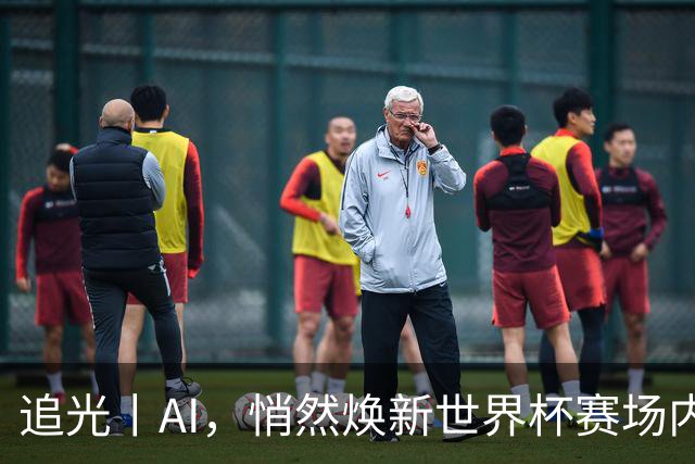 追光丨AI，悄然焕新世界杯赛场内外