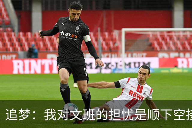追梦：我对文班的担忧是顺下空接被锋线群锁死 根本到不了甜点位