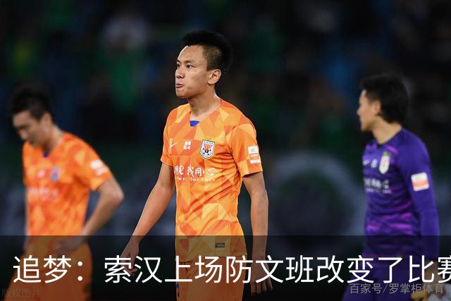 追梦：索汉上场防文班改变了比赛势头 他产生了积极的影响！