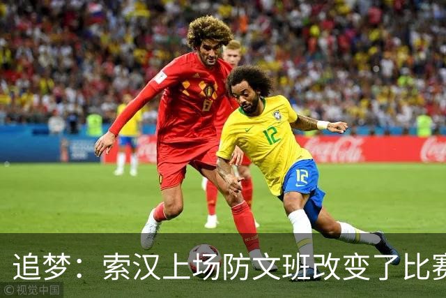 追梦：索汉上场防文班改变了比赛势头 他产生了积极的影响！