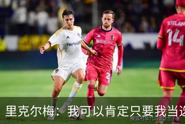 里克尔梅：我可以肯定只要我当选皇马主席 哈兰德就会加盟