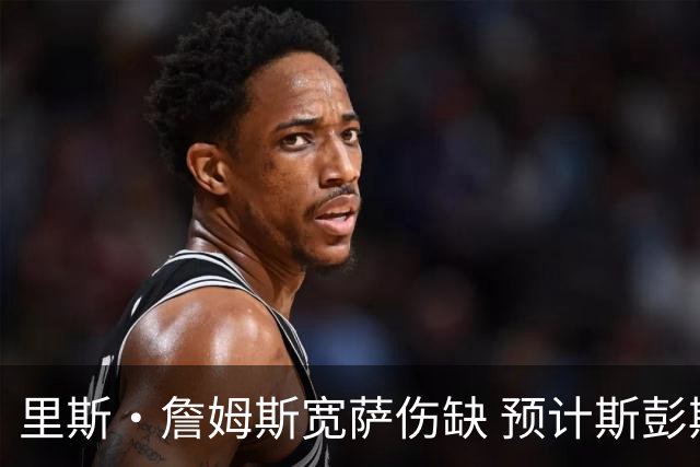 里斯·詹姆斯宽萨伤缺 预计斯彭斯出任英格兰首发右后卫