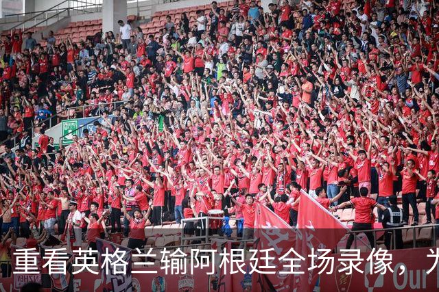 重看英格兰输阿根廷全场录像，为什么一换人，英格兰就彻底丢了锋芒
