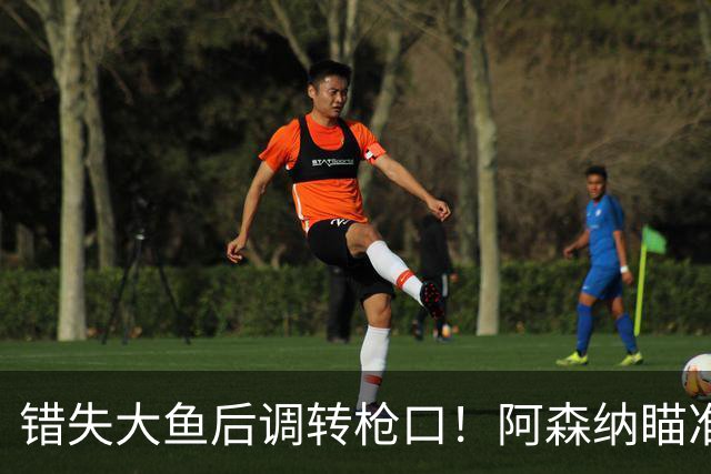 错失大鱼后调转枪口！阿森纳瞄准“新维埃拉”！死守 1 亿天价