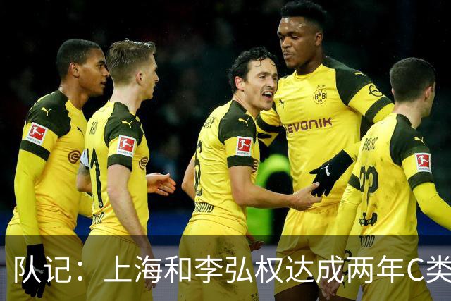 队记：上海和李弘权达成两年C类合同续约 球员在薪资上做了让步
