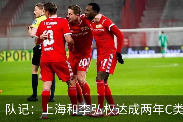 队记：上海和李弘权达成两年C类合同续约 球员在薪资上做了让步
