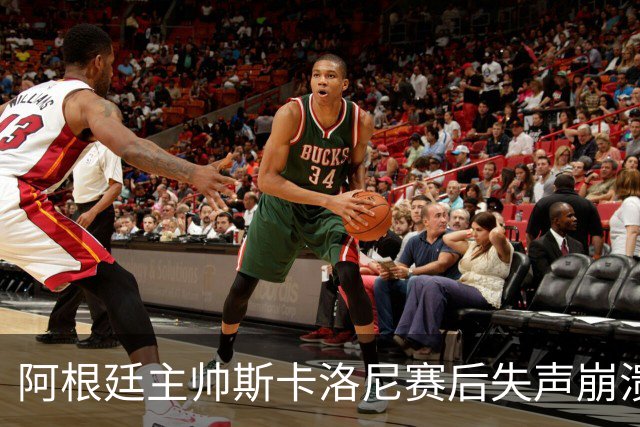 阿根廷主帅斯卡洛尼赛后失声崩溃，发布会几乎说不出话