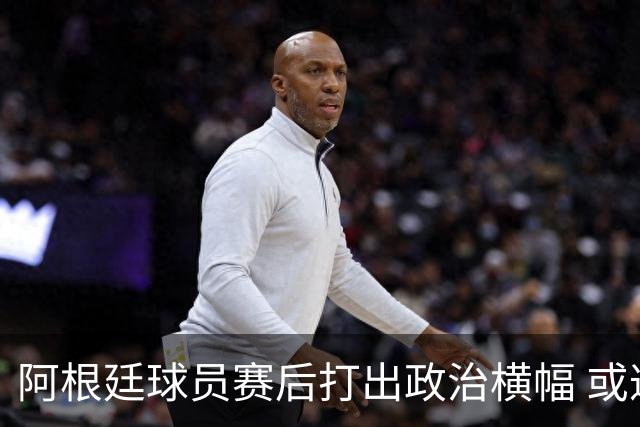 阿根廷球员赛后打出政治横幅 或遭国际足联处罚(图)