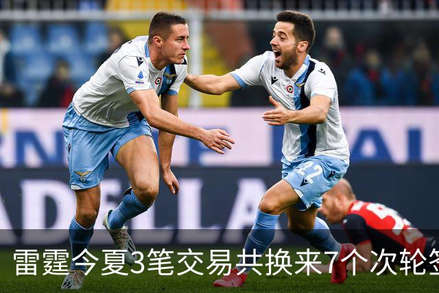 雷霆今夏3笔交易共换来7个次轮签 削减2.24亿支出 避开第二土豪线