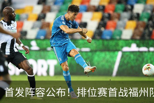 首发阵容公布！排位赛首战福州队VS泉州队即将打响！锁定直播间→