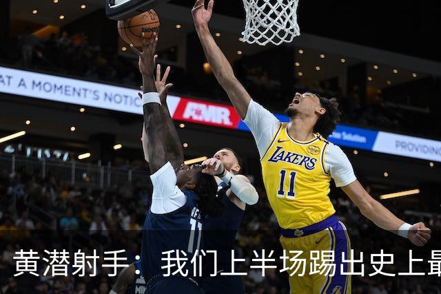 黄潜射手：我们上半场踢出史上最高水准 虽败犹荣