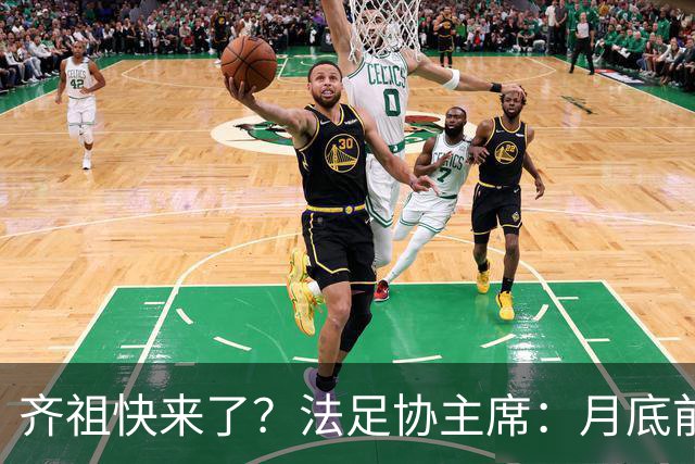 齐祖快来了？法足协主席：月底前大家就会知道法国新帅是谁