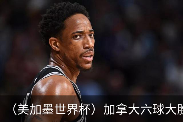 （美加墨世界杯）加拿大六球大胜卡塔尔 韩国失误送墨西哥出线
