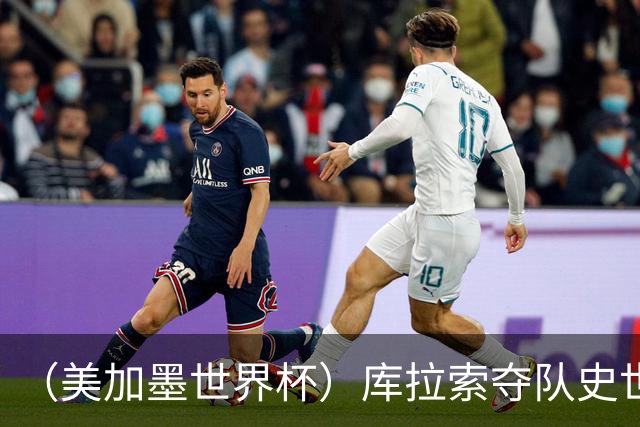 （美加墨世界杯）库拉索夺队史世界杯第一分 日本4:0大胜突尼斯