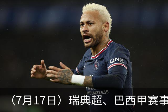 （7月17日）瑞典超、巴西甲赛事前瞻、个人看法推荐！仅供参考！