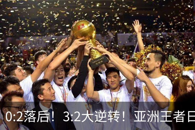 0:2落后！3:2大逆转！亚洲王者日本男足韧性足，挑落五星巴西？
