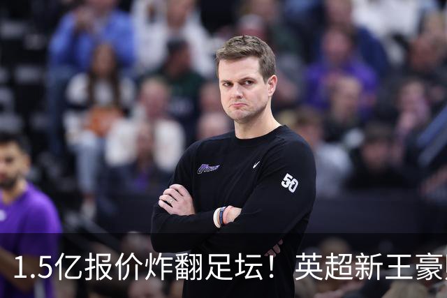 1.5亿报价炸翻足坛！英超新王豪赌维尼修斯，皇马拒售暗藏博弈