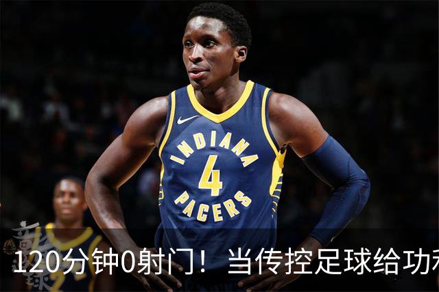120分钟0射门！当传控足球给功利足球上了一堂公开课