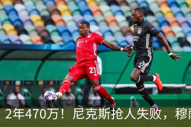 2年470万！尼克斯抢人失败，穆萨西塞真的这么香？