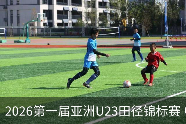 2026第一届亚洲U23田径锦标赛 中国队继续领跑奖牌榜