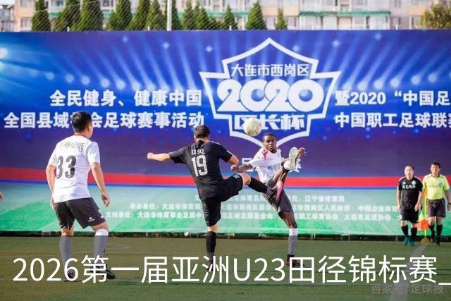 2026第一届亚洲U23田径锦标赛 中国队继续领跑奖牌榜