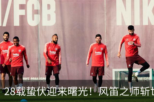 28载蛰伏迎来曙光！风笛之师斩世界杯首胜 有望创造历史
