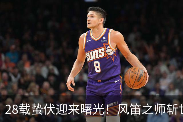 28载蛰伏迎来曙光！风笛之师斩世界杯首胜 有望创造历史