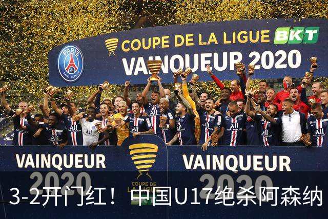 3-2开门红！中国U17绝杀阿森纳！第97分钟读秒破门，剧情出人意料