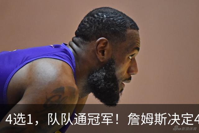 4选1，队队通冠军！詹姆斯决定4浮出水面，哈登、库里都有戏